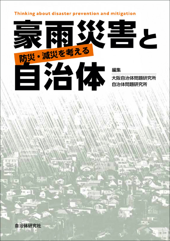 豪雨災害と自治体 防災・減災を考える