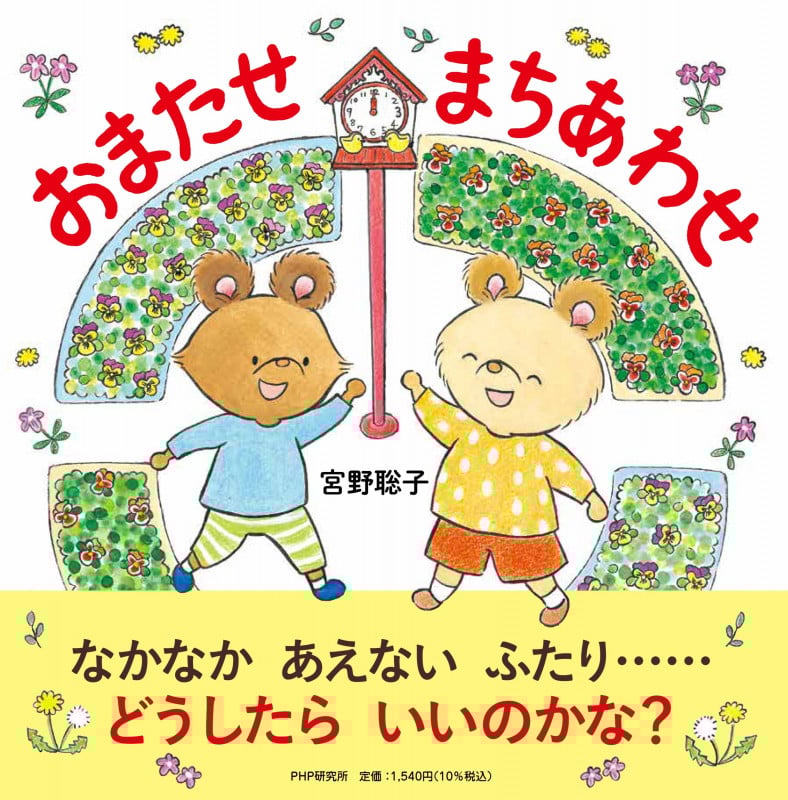 おまたせまちあわせ (PHPにこにこえほん)