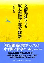 文藝春秋にみる坂本龍馬と幕末維新の詳細を見る