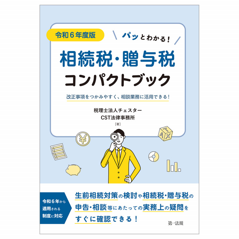 令和6年度版 パッとわかる!相続税・贈与税コンパクトブック〜改正事項をつかみやすく、相談業務に活用できる!~