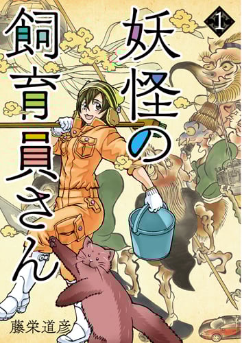 妖怪の飼育員さん (1) (バンチC)