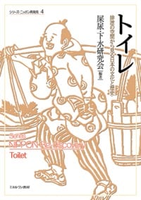 トイレ 排泄の空間から見る日本の文化と歴史 (シリーズ・ニッポン再発見)