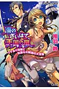 海のさいはて、天国の扉 ワケあり海賊と奴隷な幻獣姫の大冒険 (コバルト文庫)
