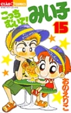 こっちむいて!みい子 (15) (ちゃおコミックス)