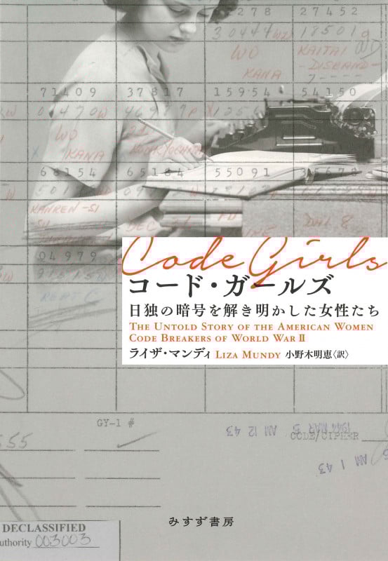 コード・ガールズ 日独の暗号を解き明かした女性たち
