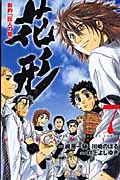 新約「巨人の星」花形 (7) (マガジンKC)