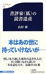 書評家“狐”の読書遺産 (文春新書)