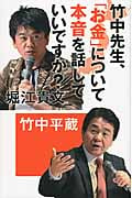 竹中先生、お金について「本音」を話していいですか?