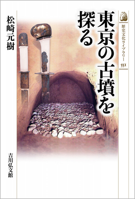 東京の古墳を探る (551) (歴史文化ライブラリー)の詳細を見る