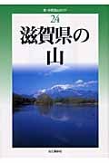 滋賀県の山 (新・分県登山ガイド 24)