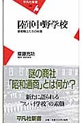 陸軍中野学校 情報戦士たちの肖像 (平凡社新書)