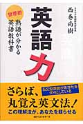 英語力 世界初 熟語が分かる英語教科書