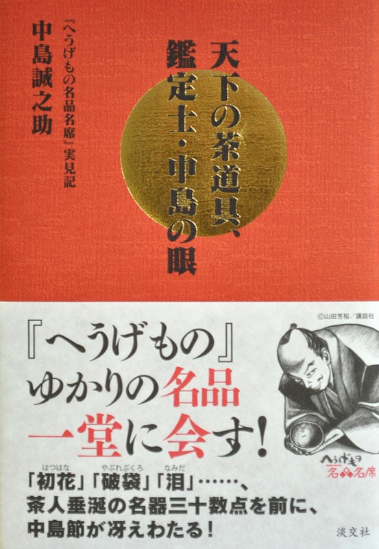 天下の茶道具、鑑定士・中島の眼 『へうげもの名品名席』実見記