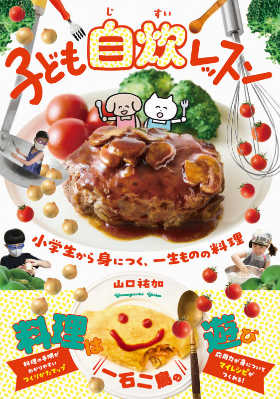 子ども自炊レッスン 小学生から身につく、一生ものの料理