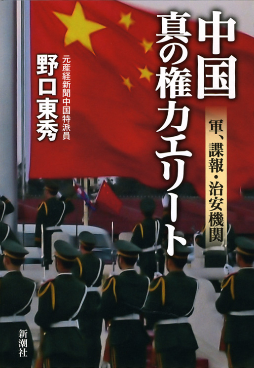 中国 真の権力エリート 軍、諜報、治安機関の詳細を見る