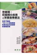 思春期・妊娠期の疾患と栄養食事療法 食思不振症・つわりと妊娠悪阻・妊娠高血圧症候群・妊娠糖尿病 (栄養食事療法シリーズ 7)