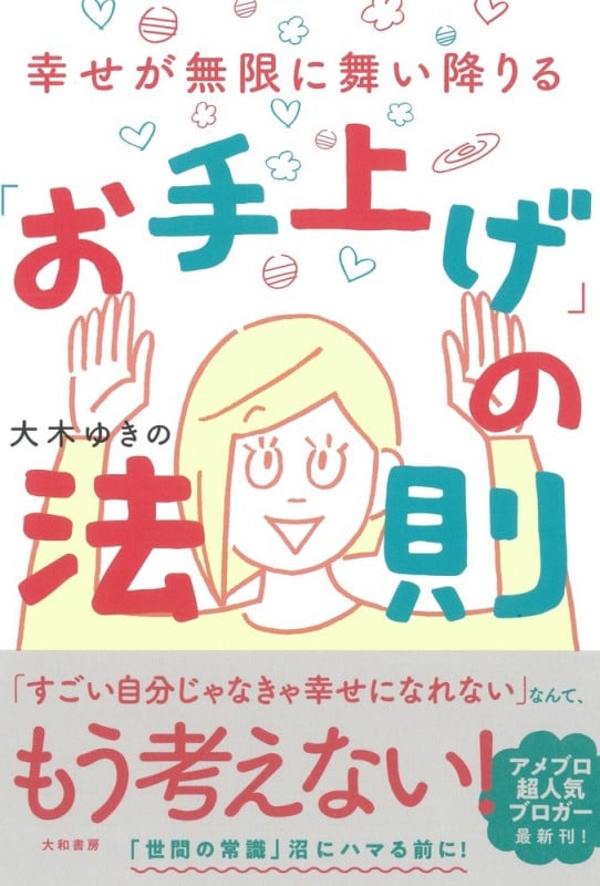 「お手上げ」の法則 幸せが無限に舞い降りる