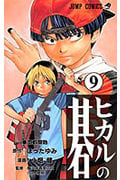 ヒカルの碁 9 (ジャンプコミックス)