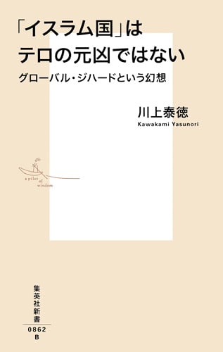 「イスラム国」はテロの元凶ではない グローバル・ジハードという幻想 (集英社新書)