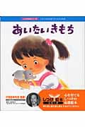 あいたいきもち いのりの心を持つ子になれる絵本 (しつけ絵本シリーズ 4)
