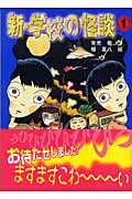 新・学校の怪談(1) (講談社KK文庫)