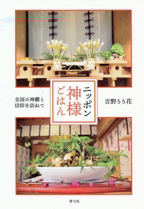 ニッポン神様ごはん 全国の神饌と信仰を訪ねて