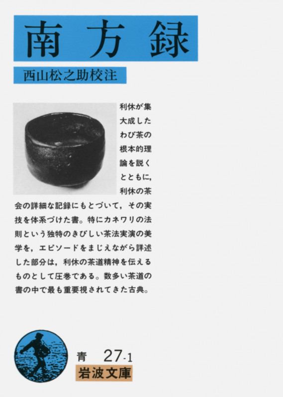 南方録 (岩波文庫)