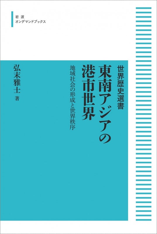 東南アジアの港市世界 地域社会の形成と世界秩序 (岩波オンデマンドブックス 世界歴史選書)