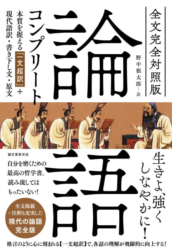 論語コンプリート 全文完全対照版 本質を捉える「一文超訳」+現代語訳・書き下し文・原文