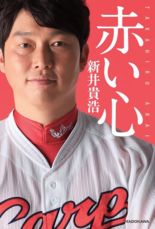 【中古】 BRAVE RED 新井貴浩の流儀 －不撓不屈の20年辿りついた栄光－ / 新井貴浩 BRAVE RED 新井貴浩の流儀〜不撓不屈の20年辿りついた栄光〜広島