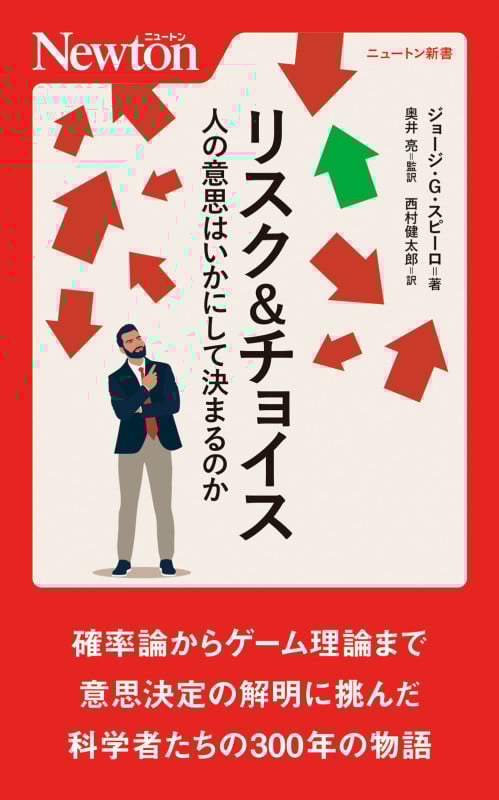 リスク&チョイス 人の意思はいかにして決まるのか (ニュートン新書)