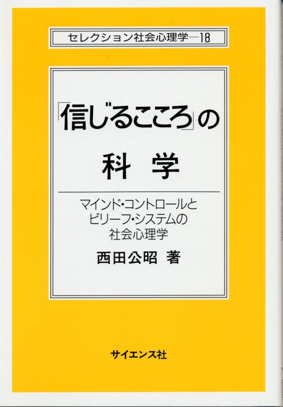 「信じるこころ」の科学 マインド・コントロールとビリーフ・システムの社会心理学 (セレクション社会心理学 18)