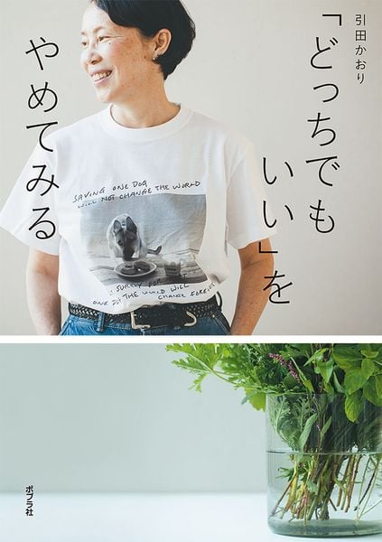 「どっちでもいい」をやめてみる (一般書 339)