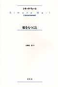 根をもつこと