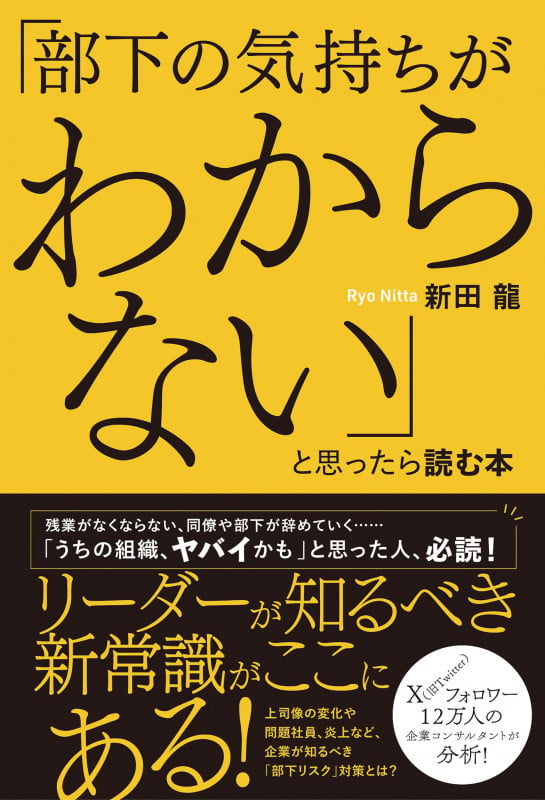 「部下の気持ちがわからない」と思ったら読む本 (ハーパーコリンズ・ノンフィクション NF91)