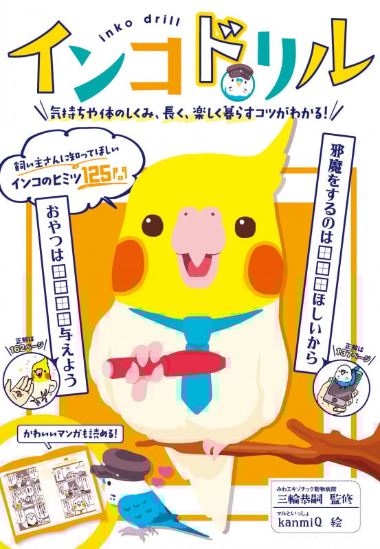 インコドリル 気持ちや体のしくみ、長く、楽しく暮らすコツがわかる!