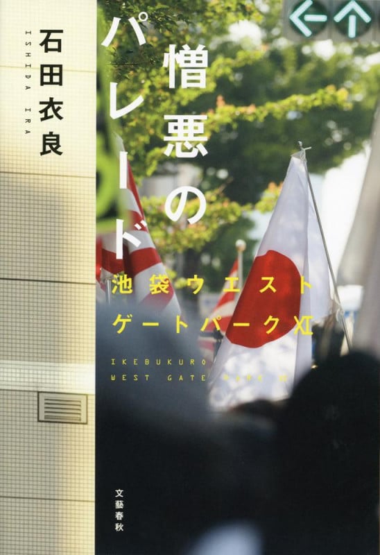 憎悪のパレード 池袋ウエストゲートパーク XIの詳細を見る