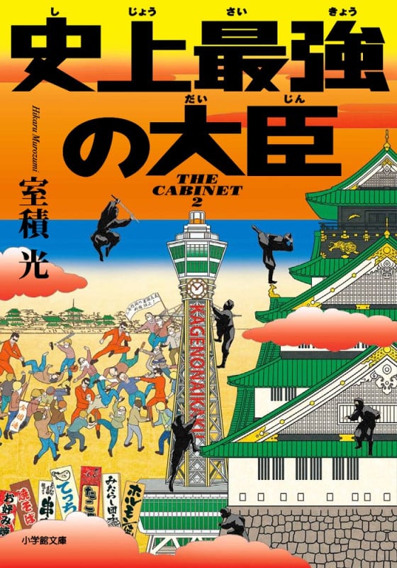史上最強の大臣 (小学館文庫)