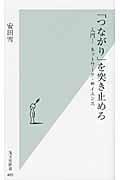 「つながり」を突き止めろ 入門!ネットワーク・サイエンス (光文社新書)