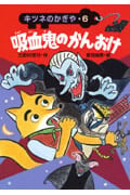 吸血鬼のかんおけ キツネのかぎや 6