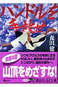 ハンドルを手放せ (講談社+α文庫)の詳細を見る