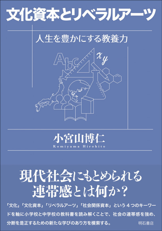 文化資本とリベラルアーツ 人生を豊かにする教養力