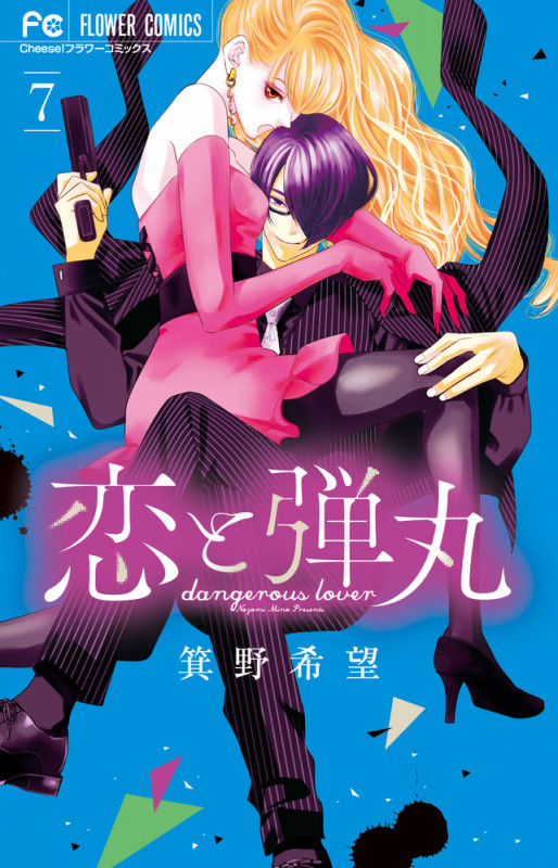 恋と弾丸 (7) (フラワーC)