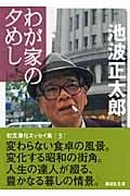 わが家の夕めし (講談社文庫)