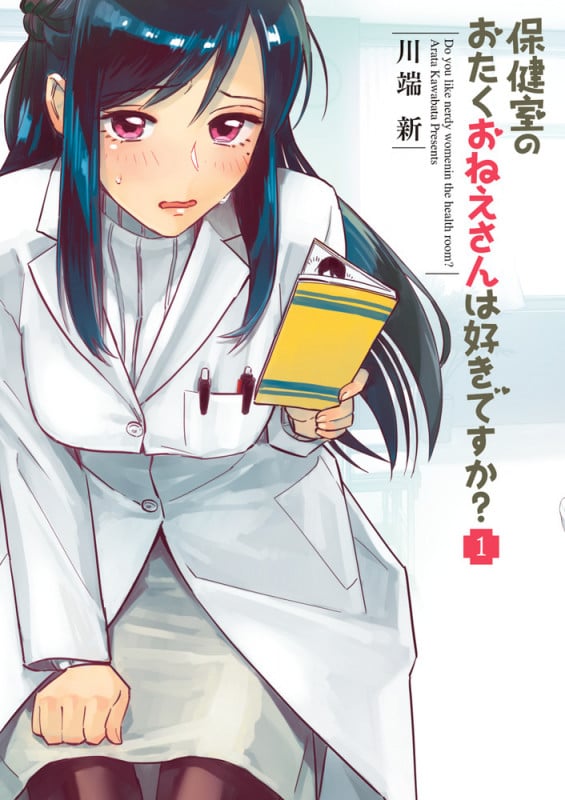 保健室のおたくおねえさんは好きですか? (1) (ビッグ コミックス)