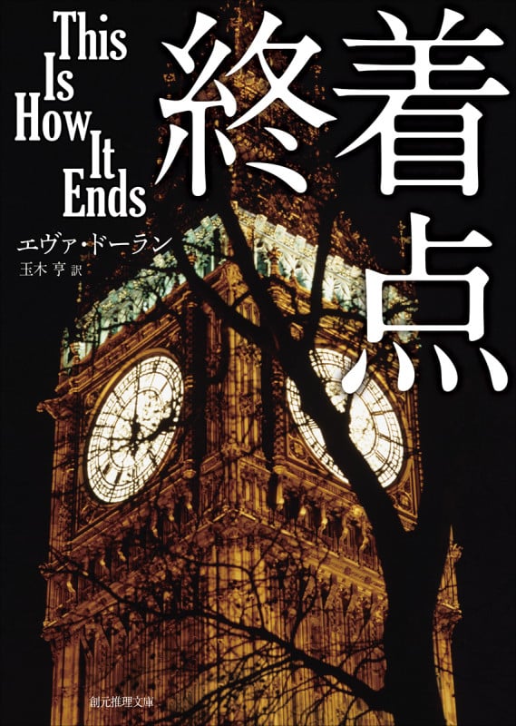 終着点 (創元推理文庫)