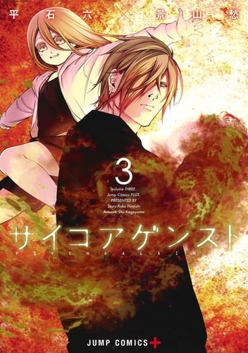 サイコアゲンスト (3) (ジャンプC+)の詳細を見る