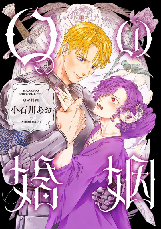 Qの婚姻 (バーズコミックス エストロコレクション)