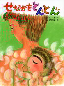 せなかをとんとん (えほんはともだち)