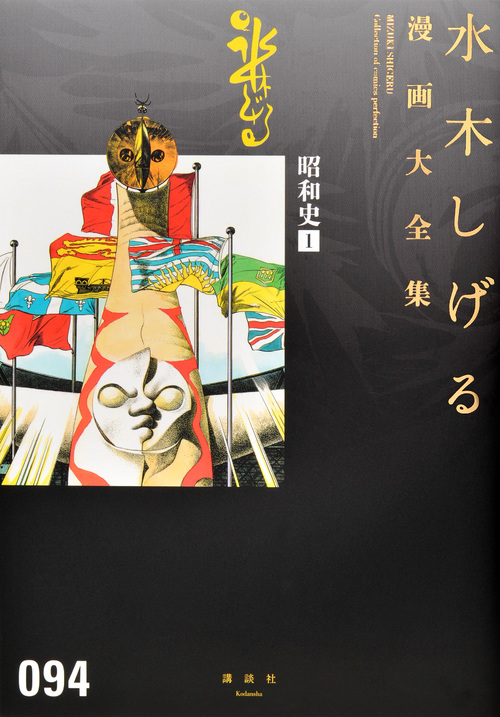昭和史(1) (水木しげる漫画大全集)の詳細を見る